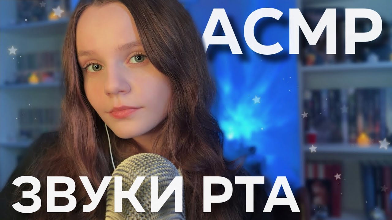 АСМР Звуки Рта на МАКСИМАЛЬНОЙ Чувствительности Микро 💙⚡ 100% Мурашки