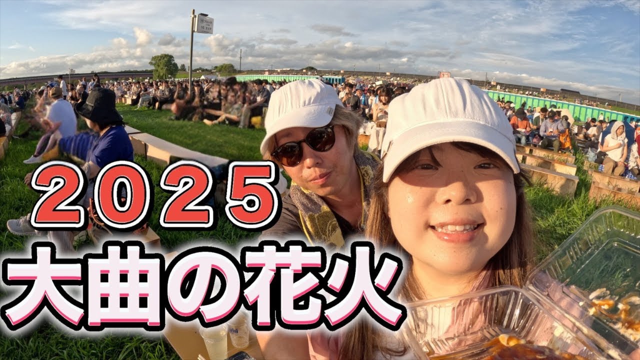 大曲の花火2025！初参加で分かった駐車場・混雑・会場のリアル体験記と感動の花火