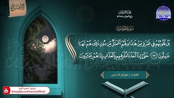 🆕 ختمة الأجزاء (1) ◀️ الجزء الثامن عشر من القرآن الكريم ◀️   القارئ / هيثم الدخين