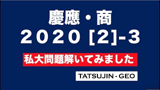 #22224　慶應大・商　2020［２］（３）　私大問題解いてみました＃たつじん地理 ＃授業動画 ＃大学受験＃私大地理＃共通テスト＃地理Ｂ＠たつじん地理