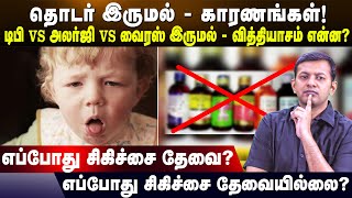 Causes of chronic cough | when is treatment needed when is not necessary | Dr. Arunkumar