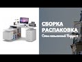 Как собрать Стол письменный угловой Барди-3 МФ Мастер Обзор Распаковка Отзыв и мнение