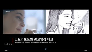 스토리보드와 광고영상 비교_LG ThinQ