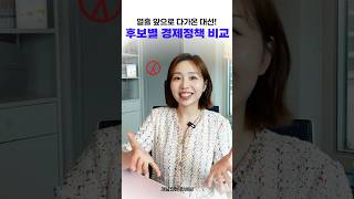 대선후보별 경제정책 이 영상 하나로 정리! 🔥