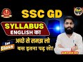 SSC GD English Syllabus 2024 in Hindi - SSC GD English में बस ये पढ़ लो सभी Question सही करोगे