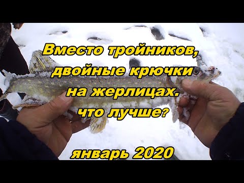 Тройники или двойные крючки на жерлицах, что лучше?