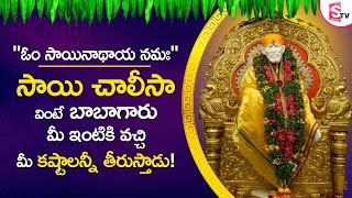 SAI CHALISA | LORD SAI BABA TELUGU BHAKTI SONGS 2022 | LATEST TELUGU DEVOTIONAL SONGS