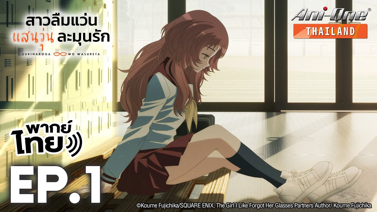[พากย์ไทย] สาวลืมแว่นแสนวุ่นละมุนรัก ตอนที่ 1【Ani-One Thailand】