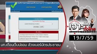 เจาะลึกทั่วไทย 19/7/59 : มท.เตือนเว็บไซต์ปลอม...ล้วงเลขบัตรประชาชน