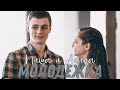 Миша и Алина Молодёжка ты моя мания