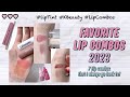 Fav Lip Combos 2023💋 7 Lip combos that I always go back to!