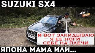 SUZUKI SX4 - ЛУЧШИЙ В СВОЕМ КЛАССЕ?