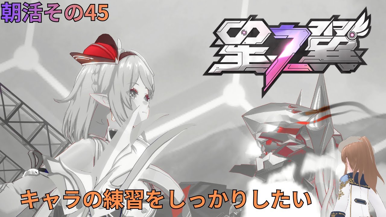 星の翼　キャラ練習でカジュアルと人が集まればカスマ　朝活その45