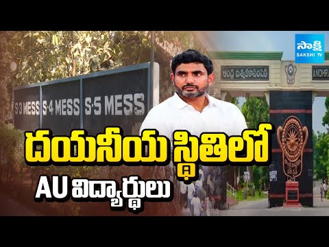 No Food In Andhra University | Students Impatience On Nara Lokesh | TDP Government | @SakshiTV - SAKSHITV