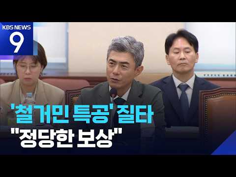 국방장관 후보자 ‘철거민 특공’ 질타…강신철 “정당한 보상 받았다” [9시 뉴스] / KBS 2026.09.16.