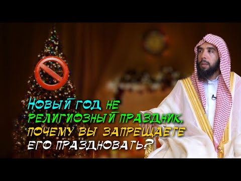 Ответ на сомнения тех, кто дозволяет праздновать Новый год