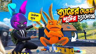 এই ব্যাঙ এর কাছ থেকে লুট নিয়ে পুরো র‍্যাংক ম্যাচ খেলার চ্যালেঞ্জ 🤣 ONLY FROG LOOT CHALLENGE 🤯