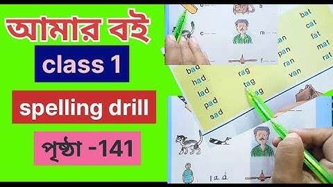 আমার বই পর্ব ২ ক্লাস ১ পৃষ্ঠা ১৪১ বানান অনুশীলন @primaryschooleducation34
