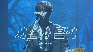 240113 하현상 콘서트 시간과 흔적 직캠 (Ha Hyun Sang - Time and Trace fancam) by MINI 343 views 3 months ago 4 minutes, 8 seconds