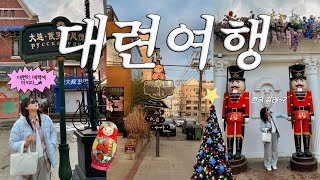 대련 여행 브이로그🇨🇳 중국의 선입견을 깨다. 중국판 베니스. 진짜 大존맛집. 최소 경비. 지도 링크