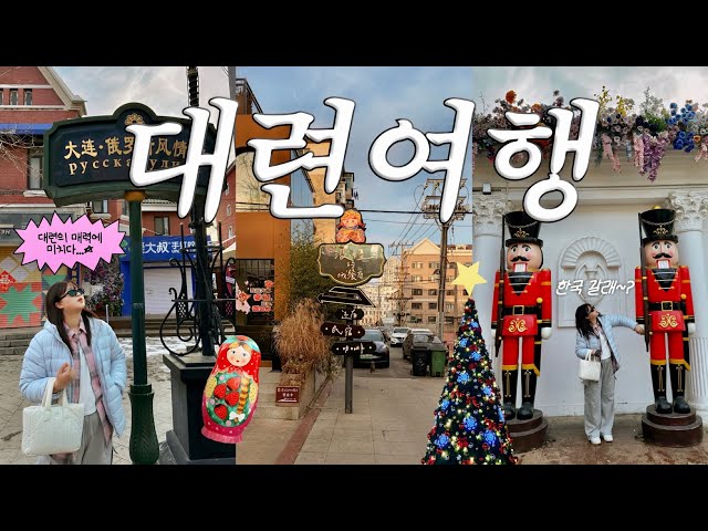 대련 여행 브이로그🇨🇳 중국의 선입견을 깨다. 중국판 베니스. 진짜 大존맛집. 최소 경비. 지도 링크