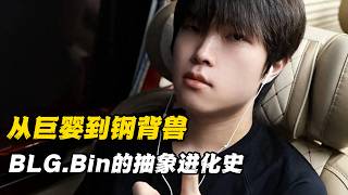 钢背兽进化史，谁会是第四个骂醒Bin的人？