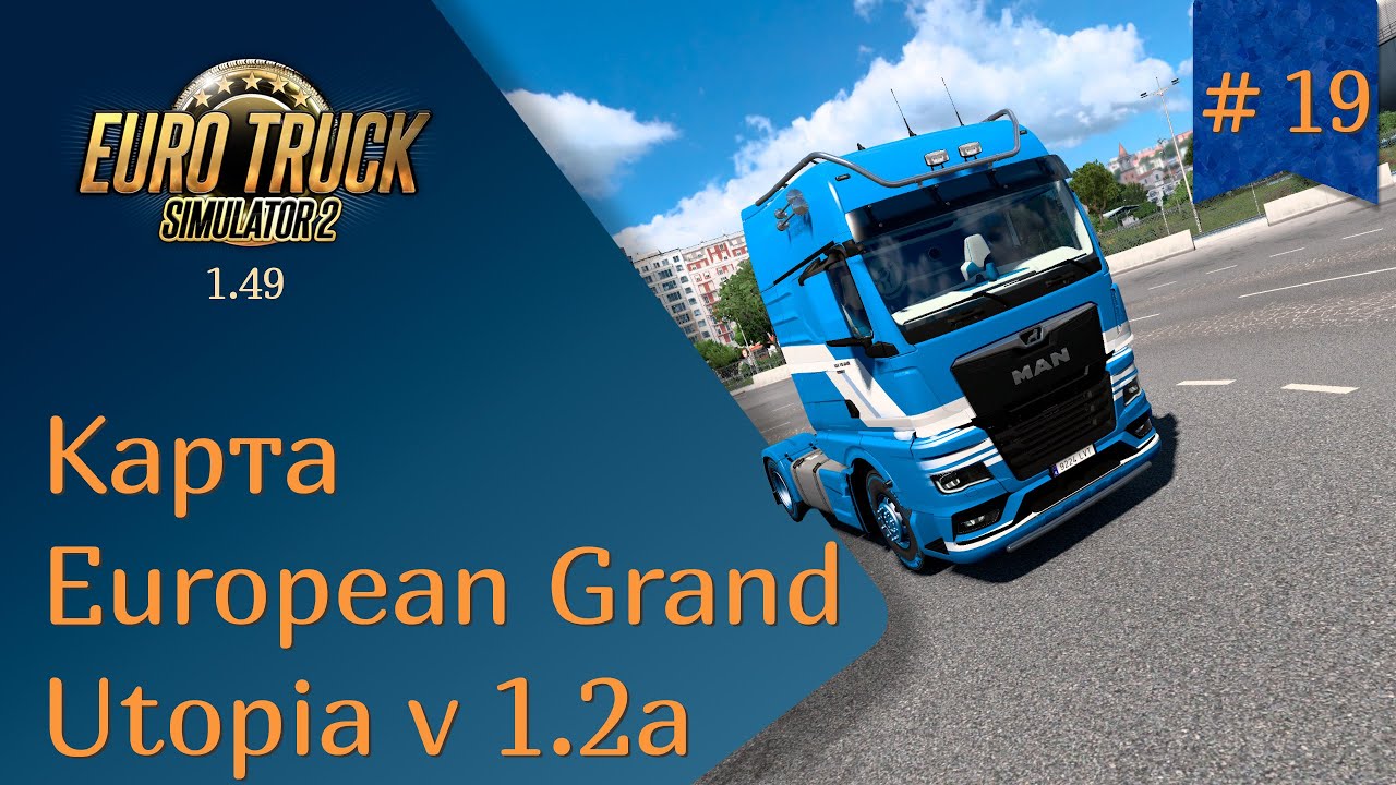 #19 Карта European Grand Utopia v 1.2a | ETS 2 1.49.2.23s | руль Ardor Gaming Silverstone
