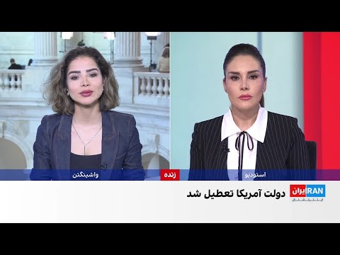 تبعات تعطیلی دولت فدرال در آمریکا