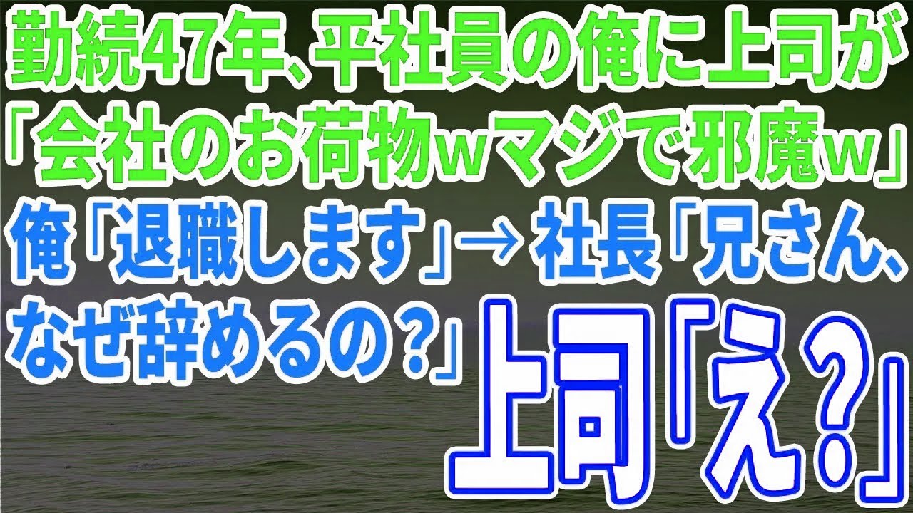 【スカッとする話】勤続47年、平社員の俺に上司が「会社のお荷物ｗマジで邪魔ｗ」俺「退職します」→社長「兄さん、なぜ辞めるの？」上司「え？」【修羅場】