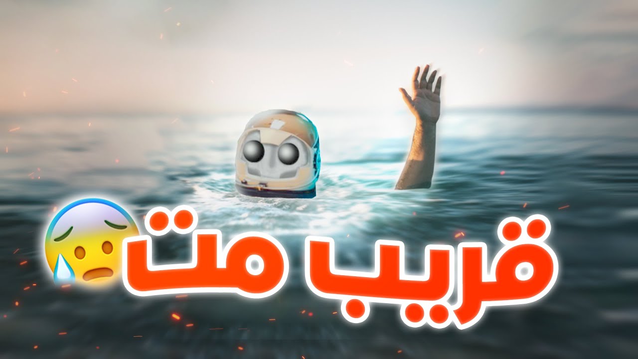 غرقت فالبحر 🌊