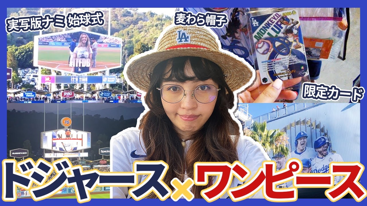 ドジャース×ワンピース最強コラボ⚾️｜限定カードにナミの始球式に