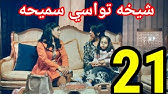 ٢١ سما عاليه باب الحارة