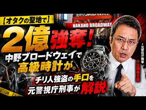 [Nakano ¥200 Million Heist] A Former Tokyo Metropolitan Police Detective Explains the Modus Opera...