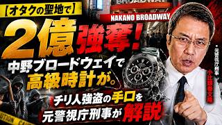 [Nakano ¥200 Million Heist] A Former Tokyo Metropolitan Police Detective Explains the Modus Opera...