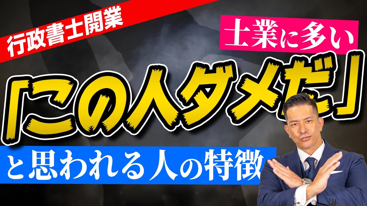 【気付かないとヤバい】開業11年目の行政書士が、士業がやりがちなコミュニケーションについて徹底解説！
