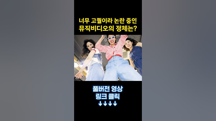 이게 맞냐고 현재 SNS에서 논란 중인 뮤비의 정체
