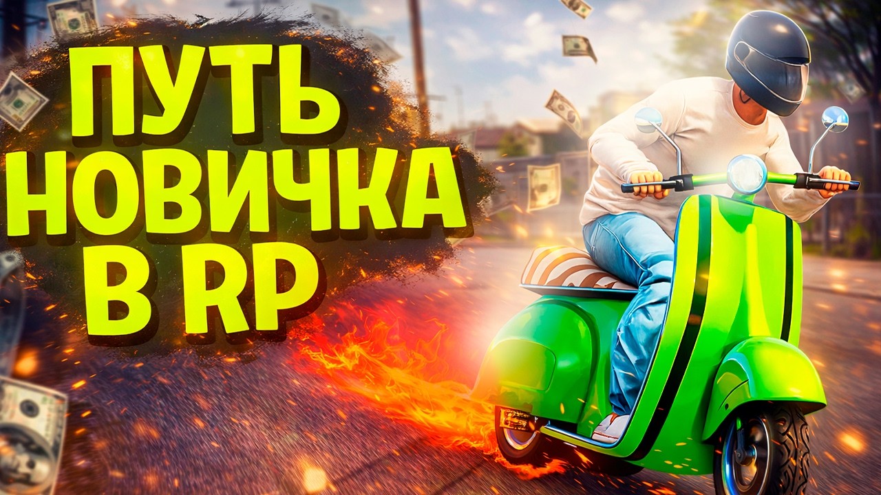 ПОИГРАЛ ВПЕРВЫЕ В RP И МНЕ ЕСТЬ ЧТО СКАЗАТЬ...