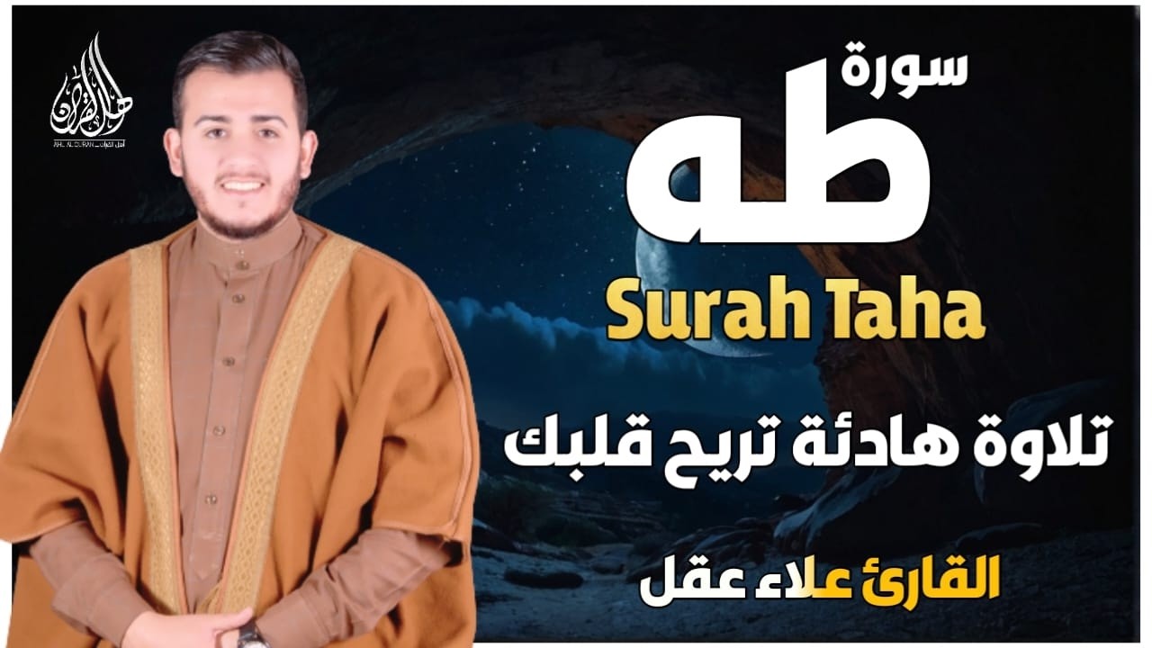 سورة طه ( كاملة ) تلاوة تريح القلب والعقل للقارئ علاء عقل | Surah Taha by Alaa Aql