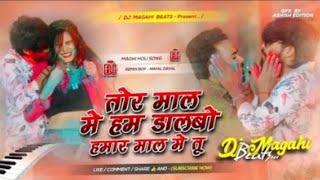 #तोर​​​ माल में हम डालबो हमर माल में तू dj remix |#Holi​​​ Song #aashish_yadav​​​ #tor​​​ mal me ham