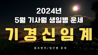 기일간, 경일간, 신일간, 임일간, 계일간 2024년 5월(기사월) 운세 (68)