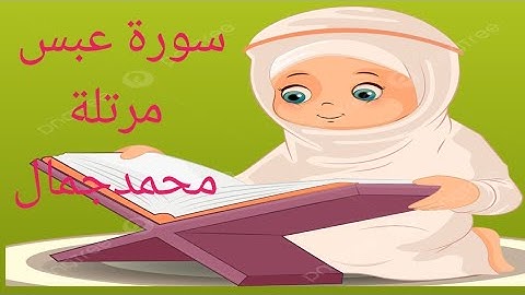 سورة عبس مرتلة للأطفال والكبار@ Surat Abas محمد جمال