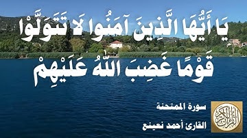 060 محمود علي البنا - سورة الممتحنة