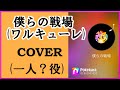 僕らの戦場(ワルキューレ) Cover マクロス&Delta;  歌ってみた Full Walkure MACROSS DELTA 歌詞付 独唱? Anison