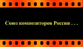 Союз композиторов России . . . (автор видео Е. Давыдов)