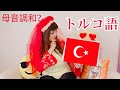 Japonlar için Türkçe dersi【Part2】