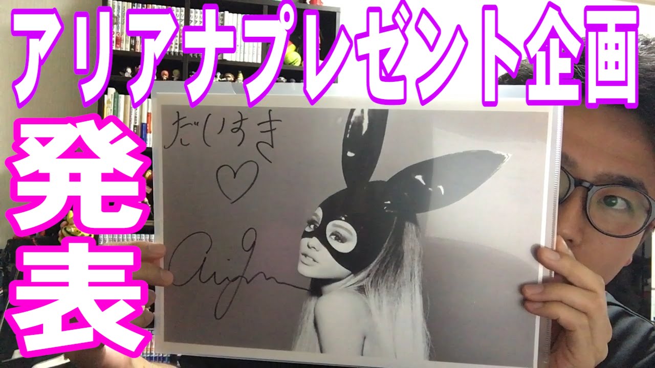 当選者発表!!】アリアナ・グランデ直筆サイン入りフォト他プレゼント