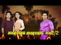 រឿងព្រេងនិទានខ្មែរ អាសុខស្លូតអាសុខកាច FULL 2/2