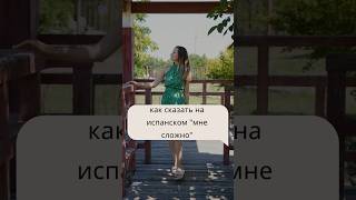 как сказать на испанском &quot;мне сложно&quot; #испанскийснуля #испанскийонлайн #преподавательиспанского