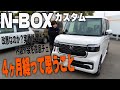 【新型NBOX】時間が経ってわかったこと!使ってみないとわからない!内装&外装レビュー!
