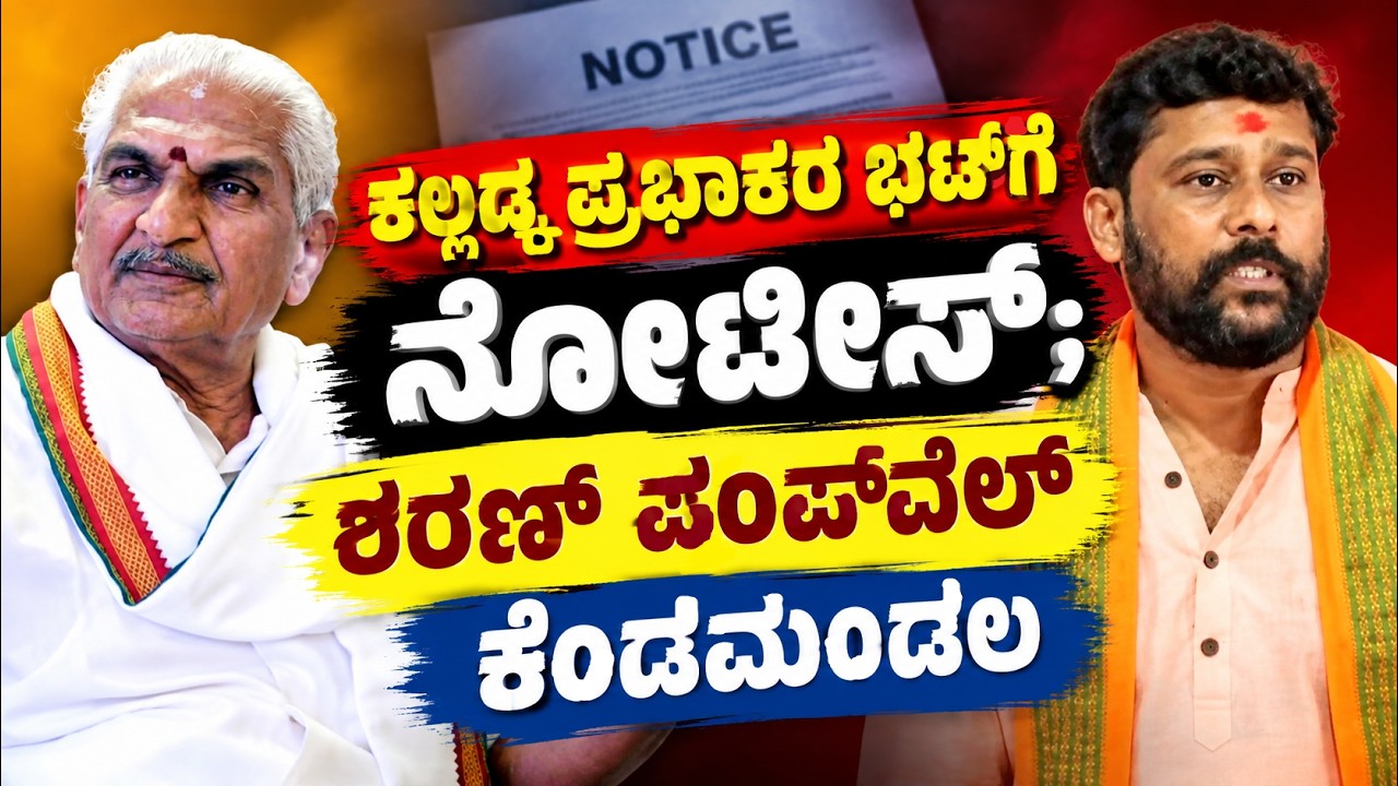 ರಹಿಮಾನ್ ಹ*ತ್ಯೆ ಪ್ರಕರ*#ಣ: ಇಂದು ಕಲ್ಲಡ್ಕ ಪ್ರಭಾಕರ್ ಭಟ್ ಮನೆಯಲ್ಲೇ ವಿಚಾರಣೆ.....